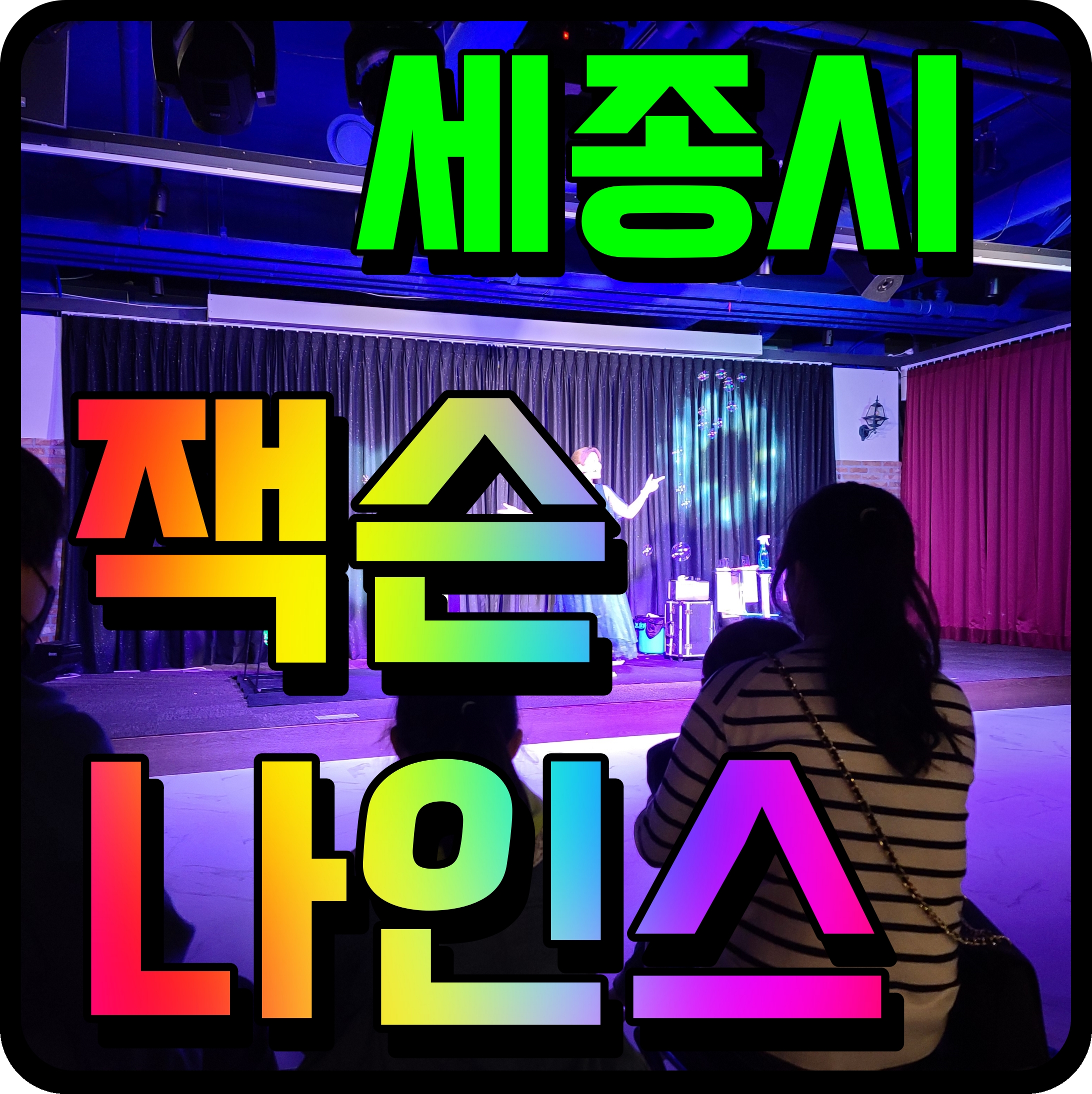  세종 잭슨나인스 아이와 갈만한곳 찾는다면 나성동 키즈카페 여기 최고