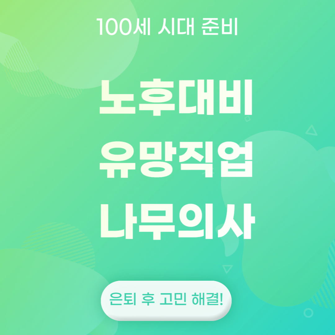 노후대비 유망직업 나무의사 알아보기(메인 포스터)
