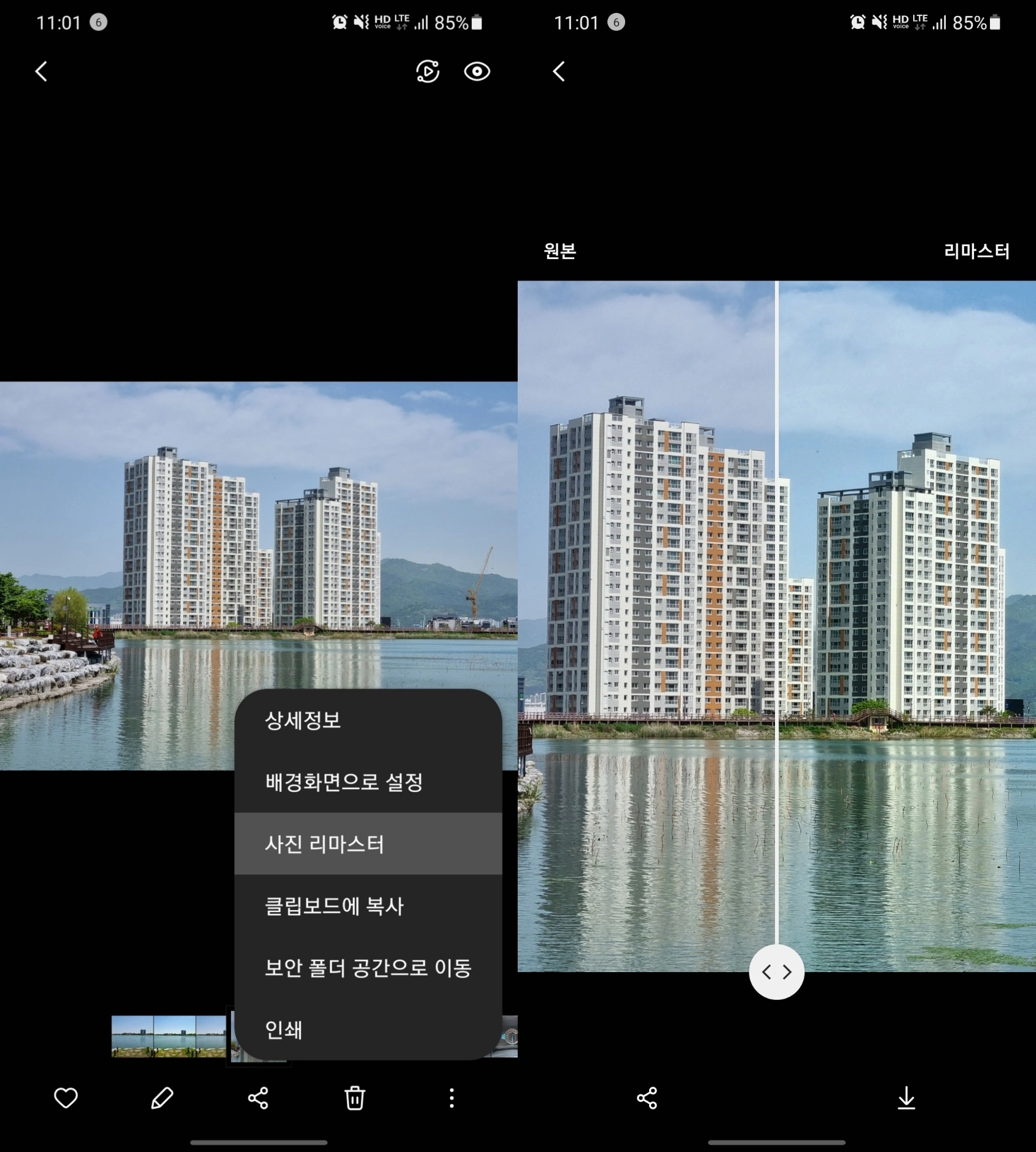 갤러리 앱에서 사진을 고르다 발견한 '사진 리마스터', 기존의 AI 포토 리마스터보다 쓰기 쉽다.