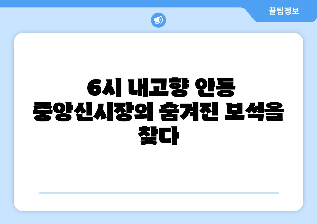  6시 내고향 안동 중앙신시장의 숨겨진 보석을 찾다