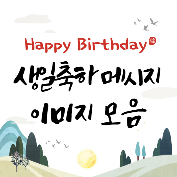  생일축하 메세지 문구 무료 이미지 모음