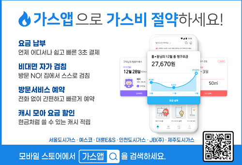 도시가스 앱 다운로드로 난방비 절약 하기