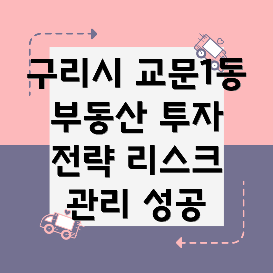 구리시 교문1동 부동산 투자