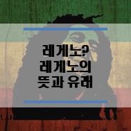  레게노 뜻과 유래는?