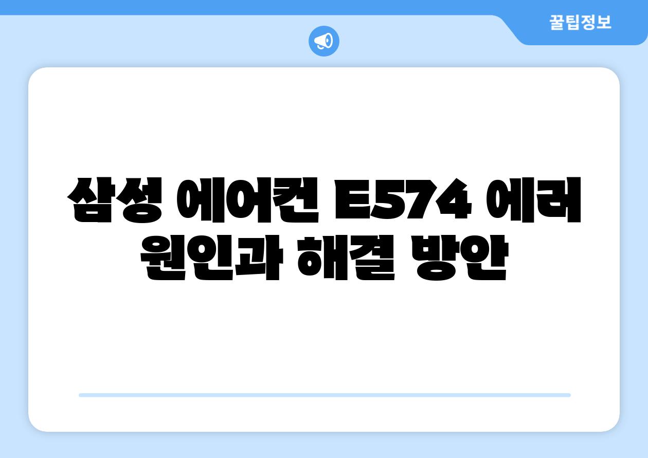 삼성 에어컨 E574 에러 원인과 해결 방안