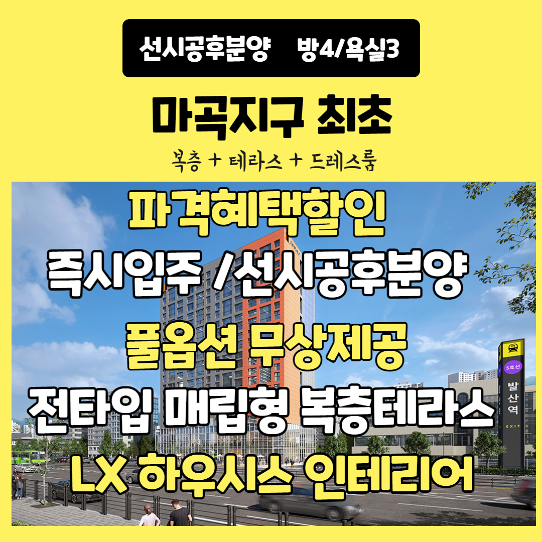  DH647 더 마곡테라스 분양가 할인정보