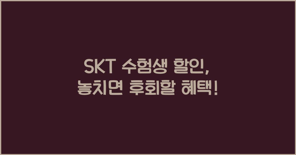 SKT 수험생 할인