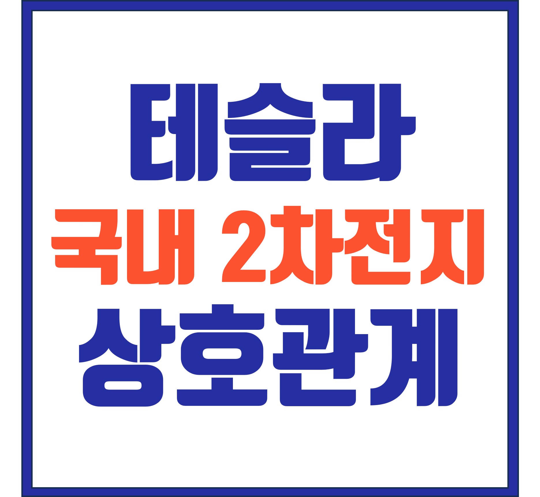  테슬라와 국내 2차전지 관련주(에코프로 그룹주) 상호 관계 완벽 정리