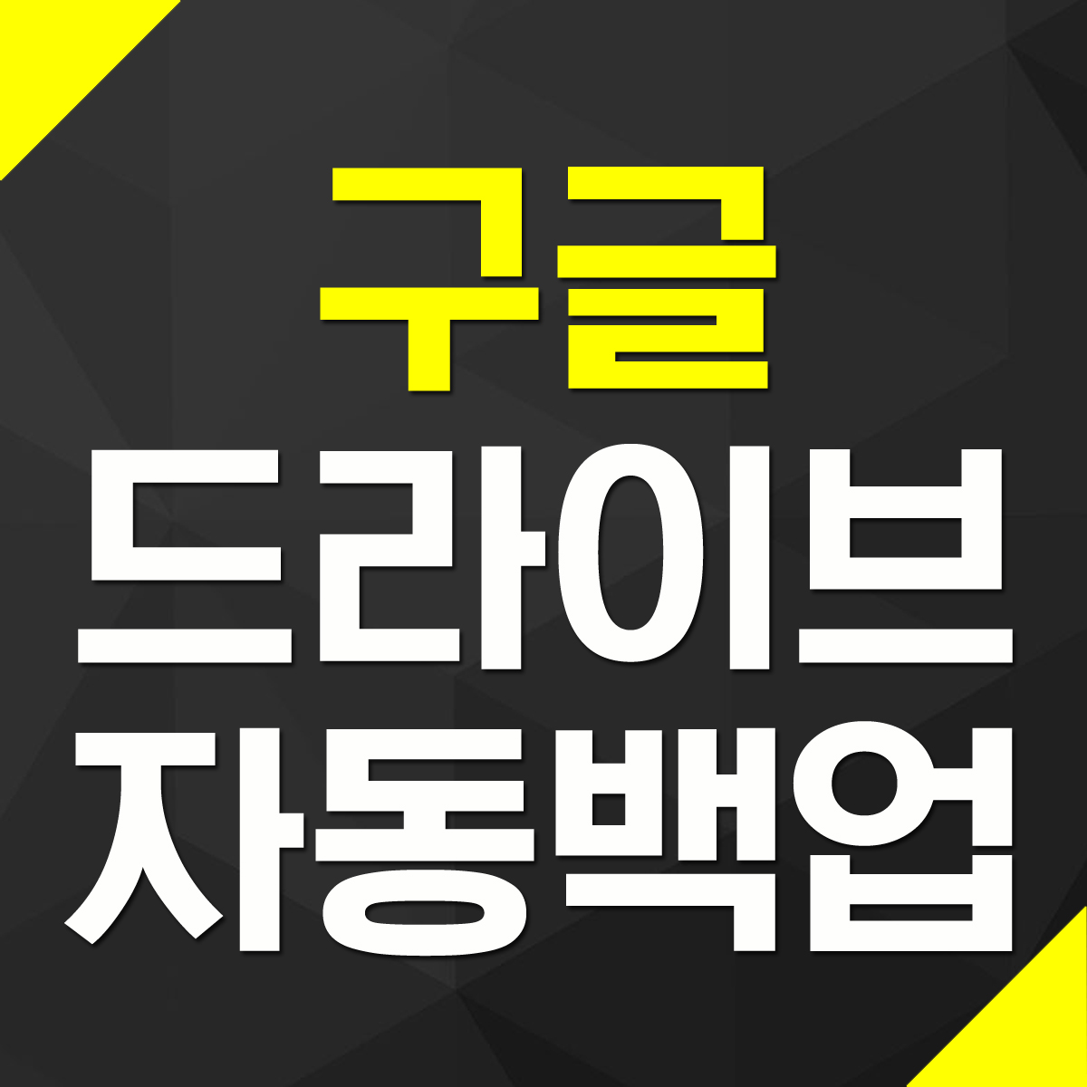  스마트폰 파일 구글 드라이브에 자동 백업하는 어플