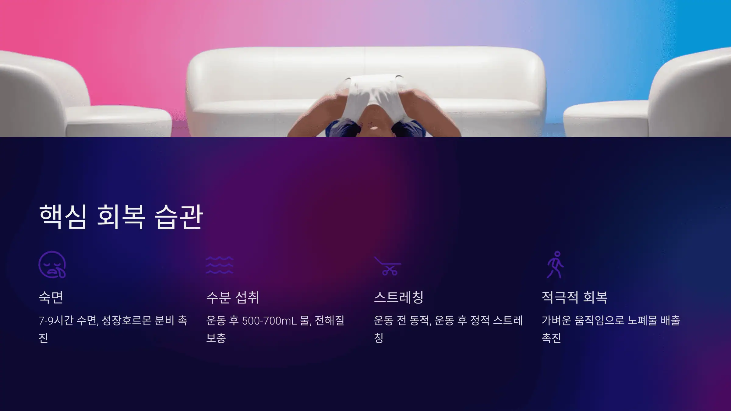 핵심 회복 습관