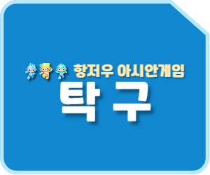  항저우 아시안게임 탁구 일정 대표팀 명단 중계방송 보러가기