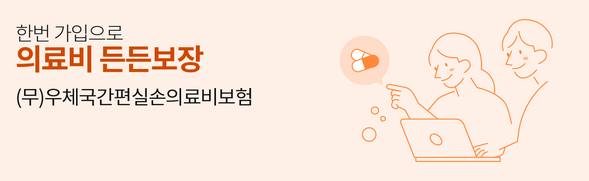 무배당 우체국간편실손의료비보험(갱신형)