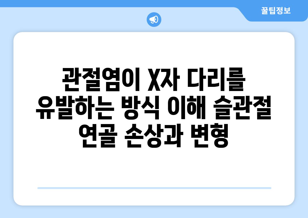 관절염이 X자 다리를 유발하는 방식 이해 슬관절 연골 손상과 변형