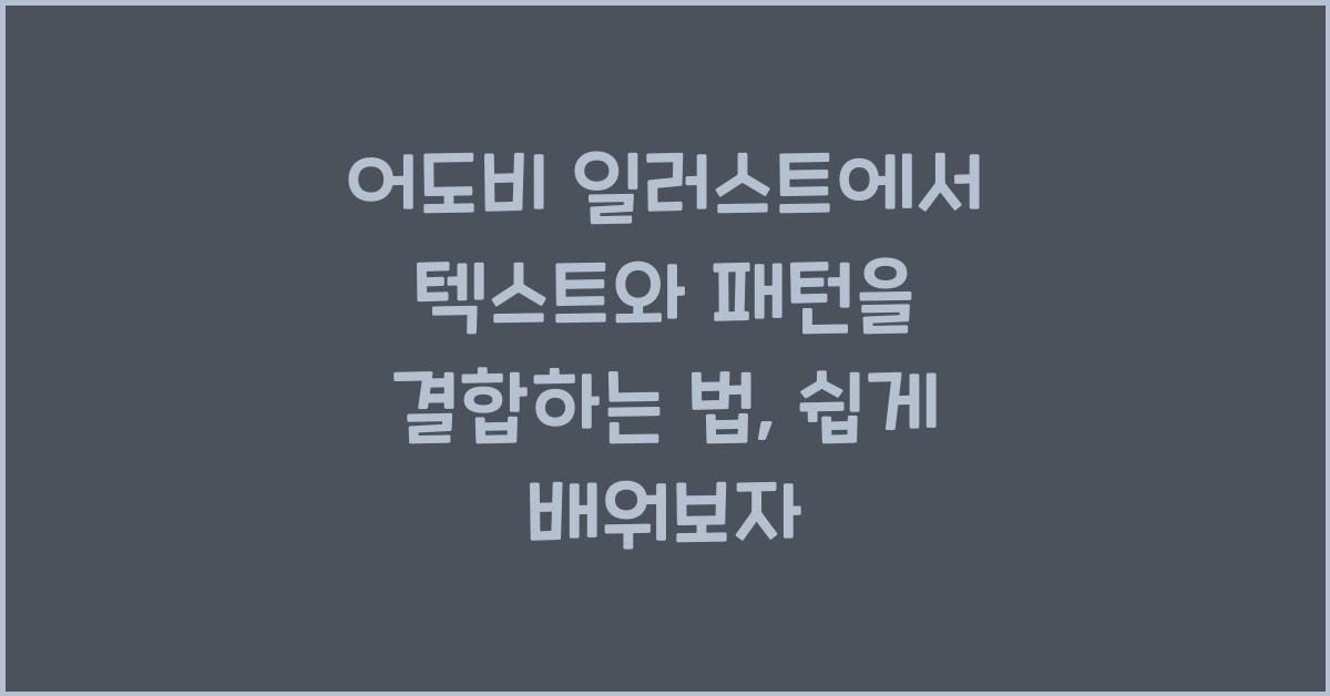 어도비 일러스트에서 텍스트와 패턴을 결합하는 법