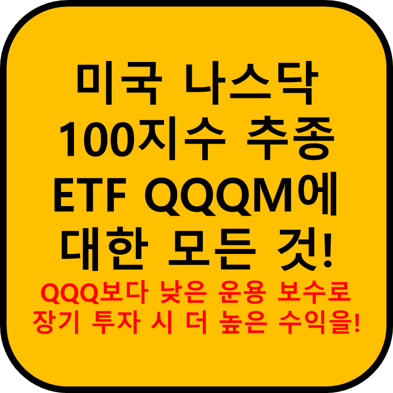 QQQM ETF에 대한 설명 블로그 대표 이미지 입니다.