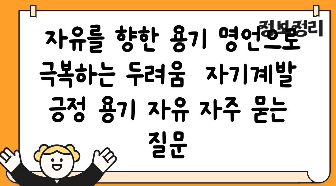  자유를 향한 용기 명언으로 극복하는 두려움  자기계발 긍정 용기 자유 자주 묻는 질문