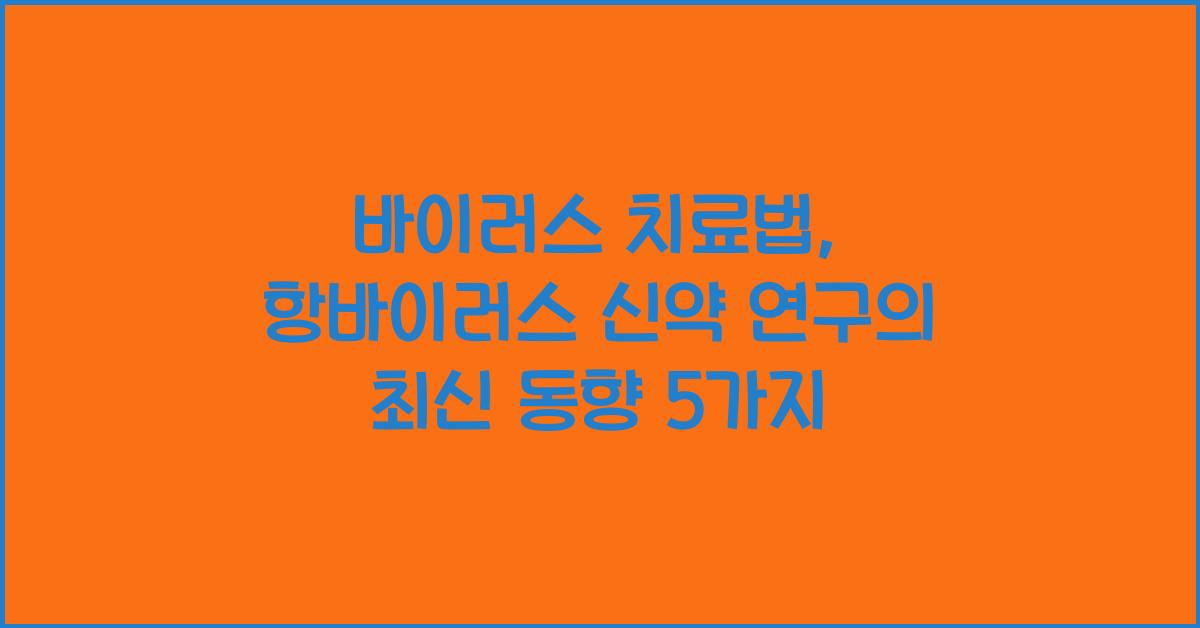 바이러스 치료법, 항바이러스 신약 연구  
