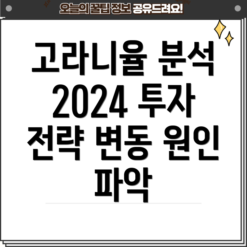 고라니율 변동 원인 분석 및 2024년 투자 전략