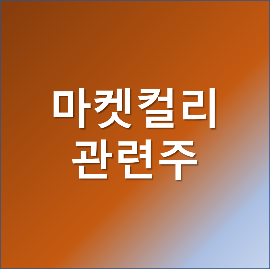  마켓컬리 관련주 - 2500억원 규모의 상장전 투자유치 성공