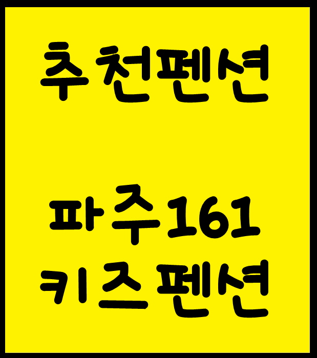  아이들과 함께 떠나는 봄여행 파주추천숙소 파주161키즈펜션