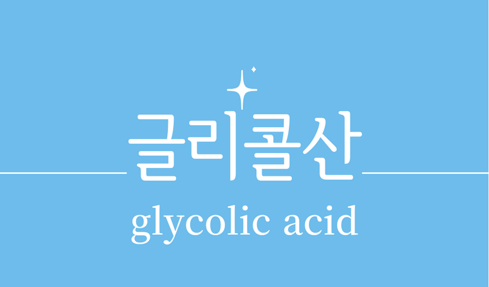 &#39;글리콜산(glycolic acid)&#39;