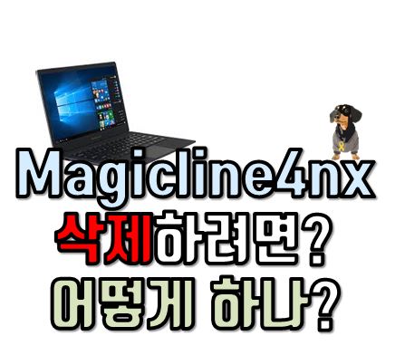  Pc Tip magicline4nx 는?, 삭제방법