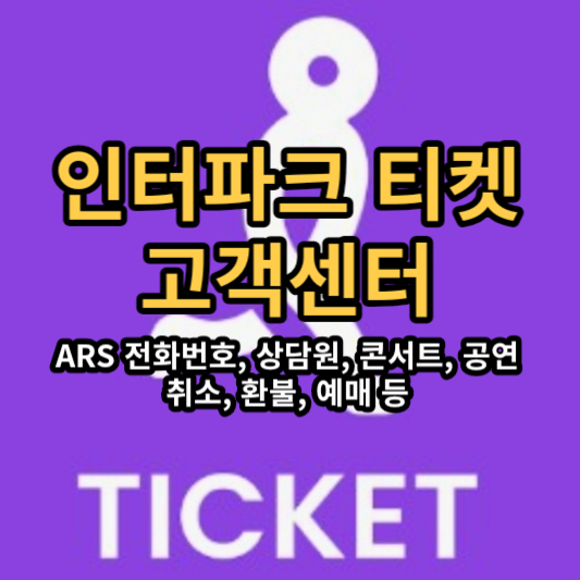 인터파크 티켓 고객센터 (전화번호&#44; ARS&#44; 상담원&#44; 취소&#44; 환불&#44; 티켓 예매&#44; 콘서트&#44; 공연&#44; 분실)