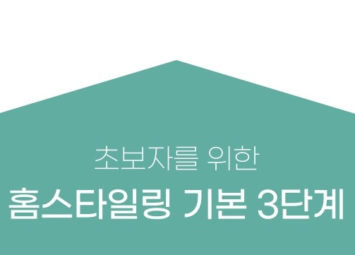  인테리어팁-홈스타일링의 기본 3단계