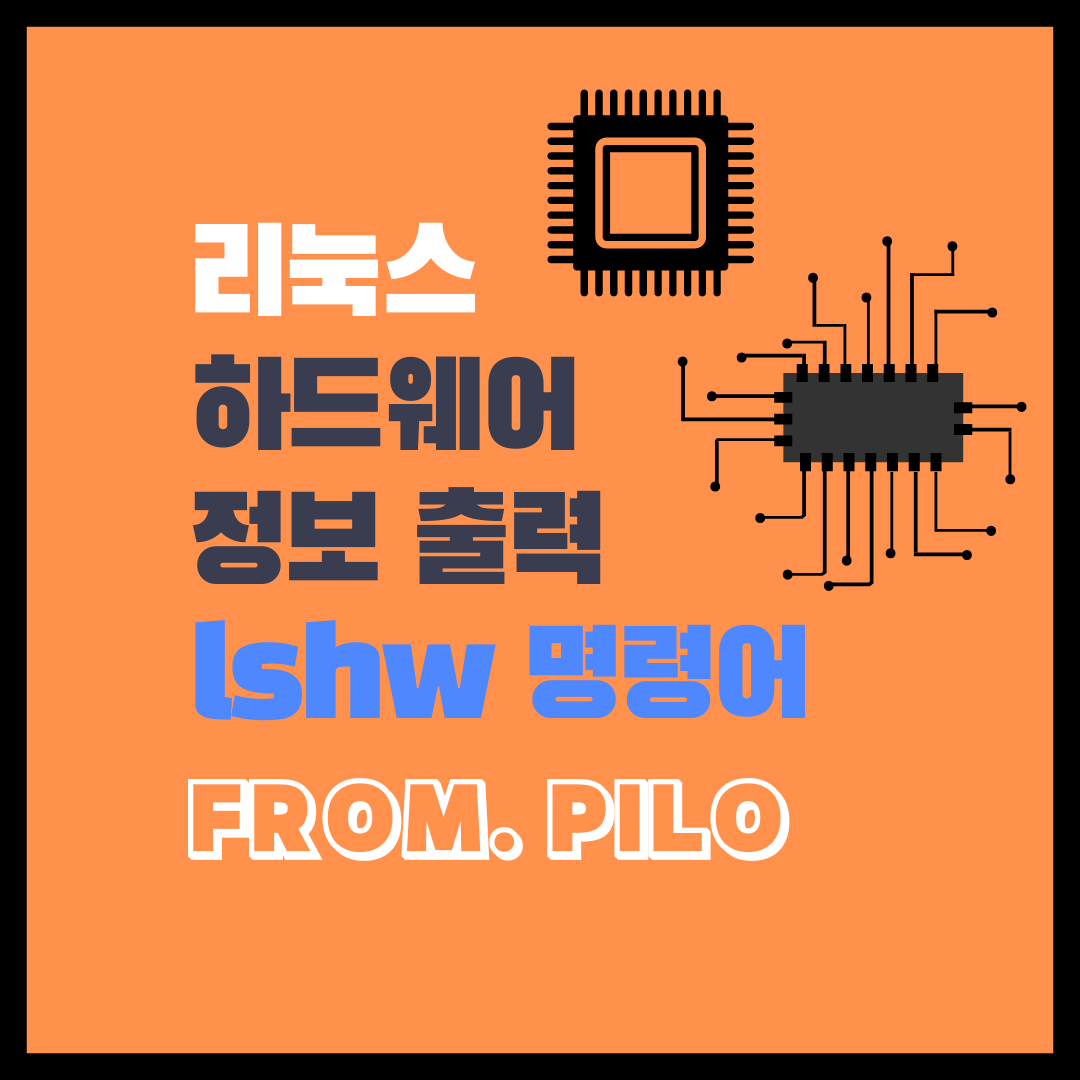 리눅스 하드웨어 정보 출력 lshw 명령어