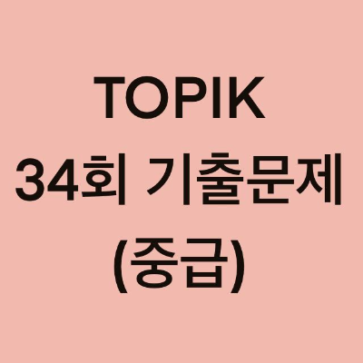  토픽(TOPIK) 34회 중급 어휘 및 문법 기출문제 (1~18 문항)