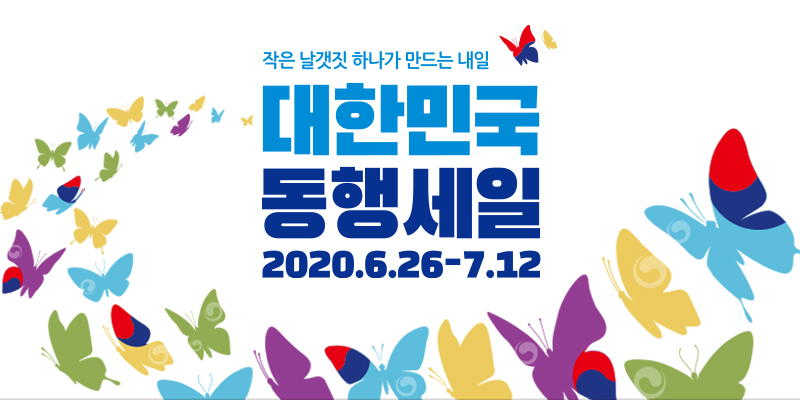  대한민국 동행세일 업체별 할인 정보 총 정리