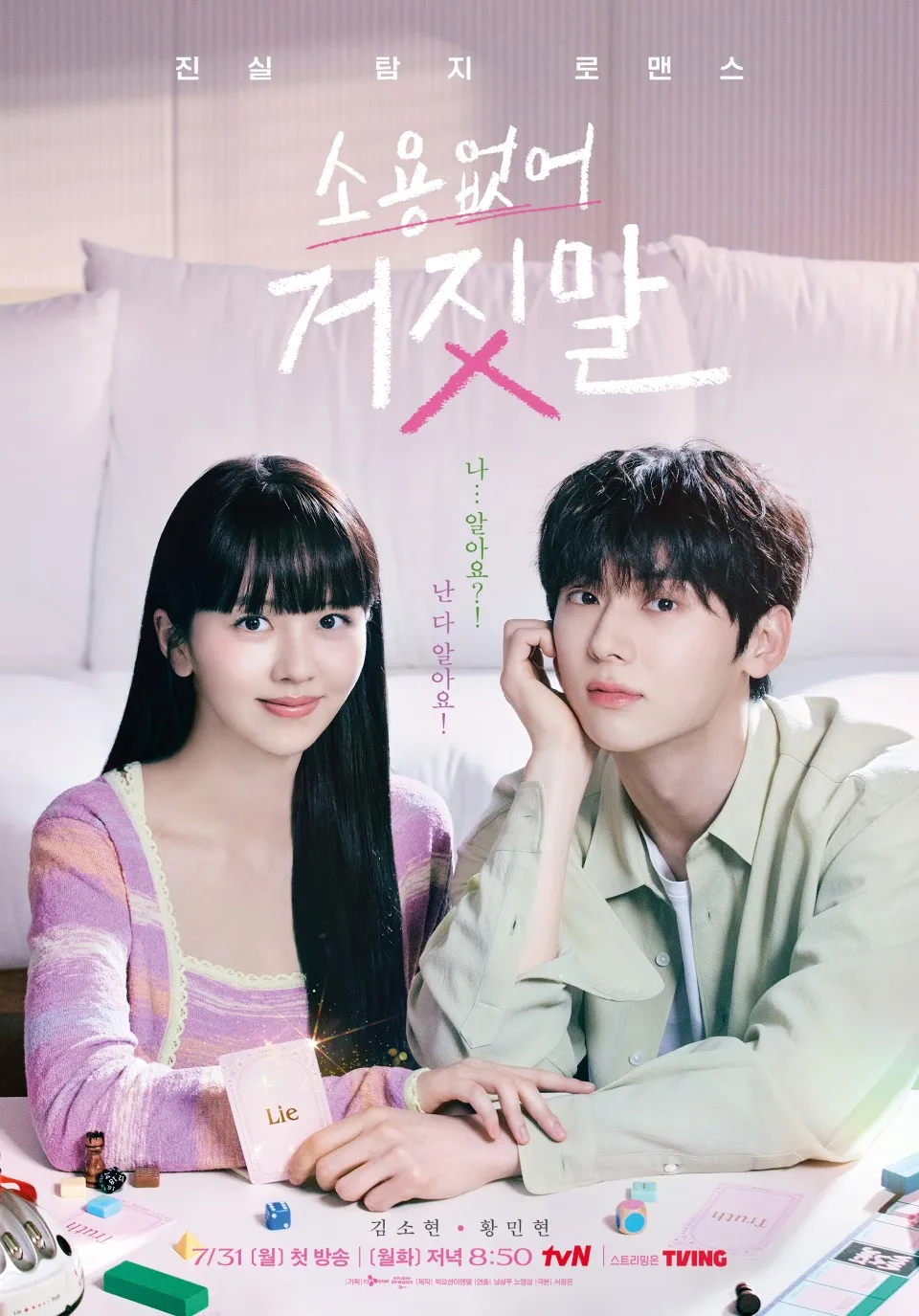 소용없어 거짓말 포스터(출처 : tvN)