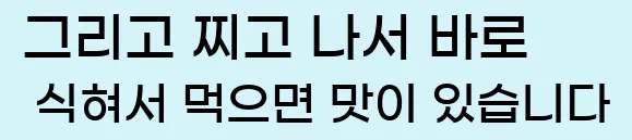  그리고 찌고 나서 바로 식혀서 먹으면 맛이 있습니다.