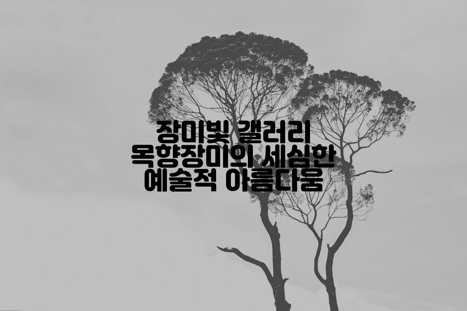 장미빛 갤러리 목향장미의 세심한 예술적 아름다움