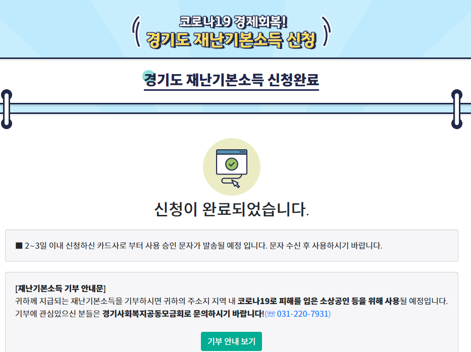  경기도 재난기본소득 신청 완료!(하남시 재난기본소득지원금까지 동시수령/신청방법/신청사이트)