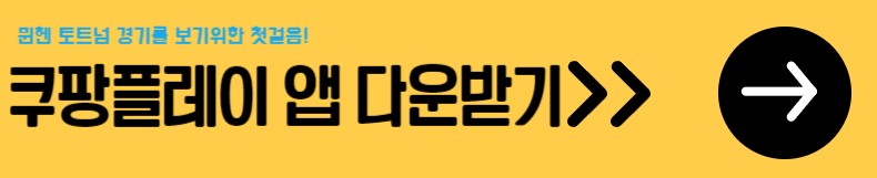 쿠팡플레이 앱 다운로드