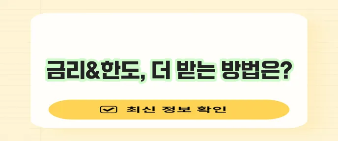 햇살론15 대출 금리 특전과 한도 확대 비결을 알아보자!