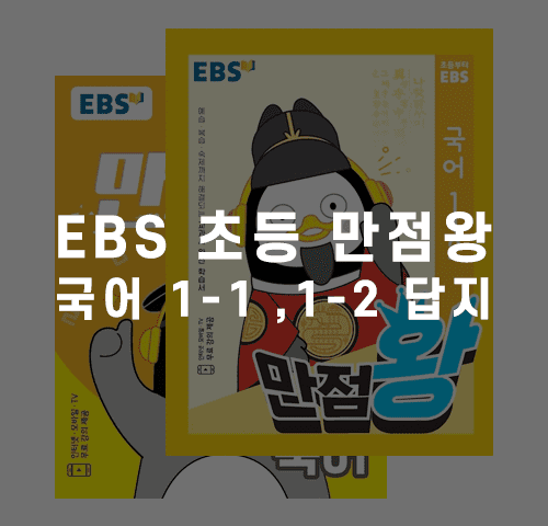 ebs초등만점왕국어답지