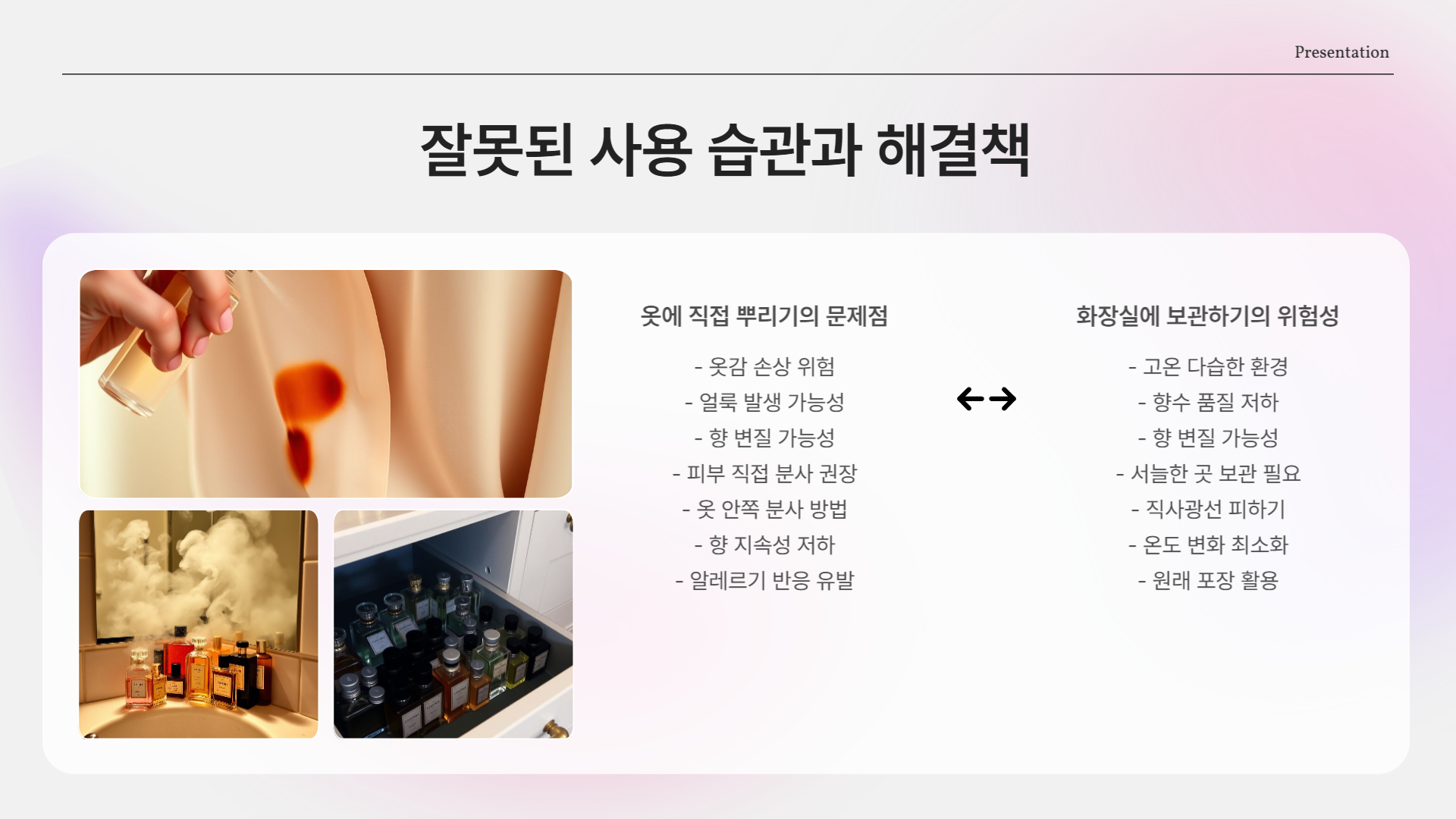 향수 잘못된 사용