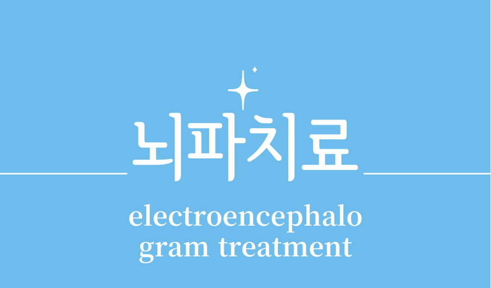 '뇌파치료(electroencephalogram treatment)'