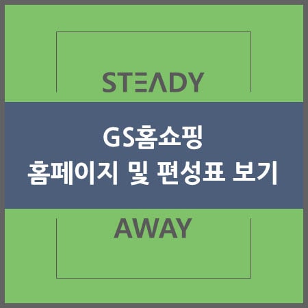  GS홈쇼핑 홈페이지 및 편성표 보기