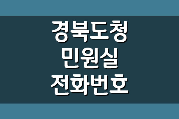  경북도청 민원실 운영시간 및 전화번호