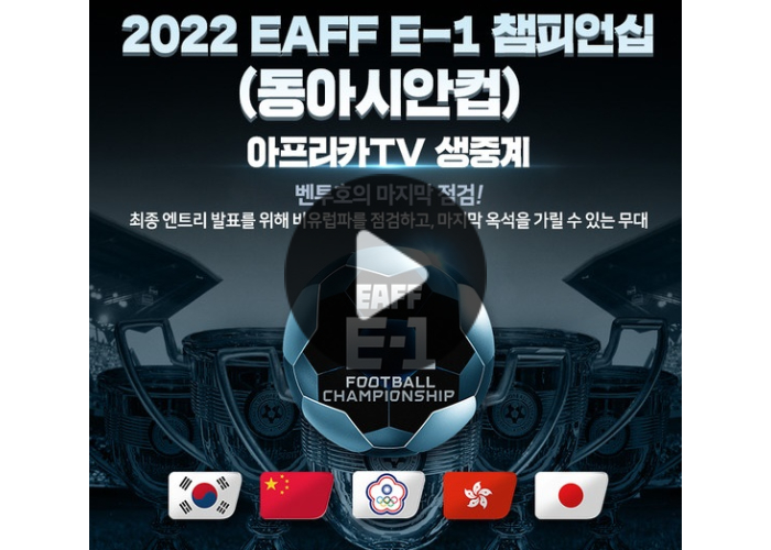 2022-동아시안컵-중계시청