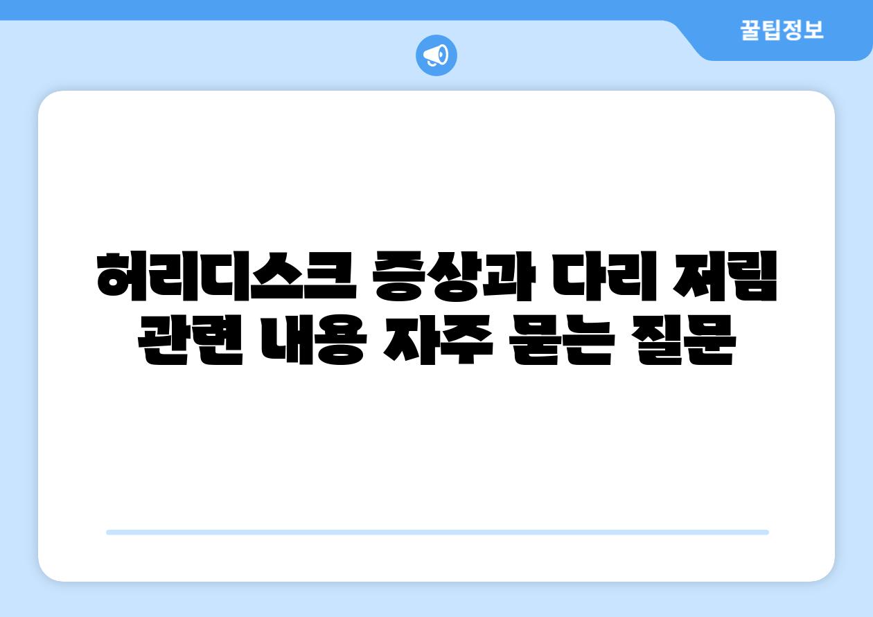 허리디스크 증상과 다리 저림 관련 내용 자주 묻는 질문