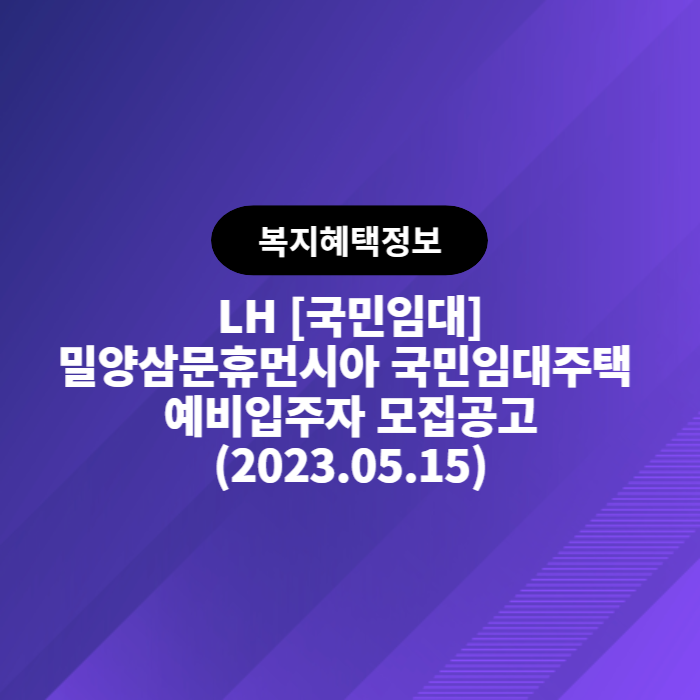  LH 밀양삼문휴먼시아 국민임대주택 예비입주자 모집공고(2023.05.15)