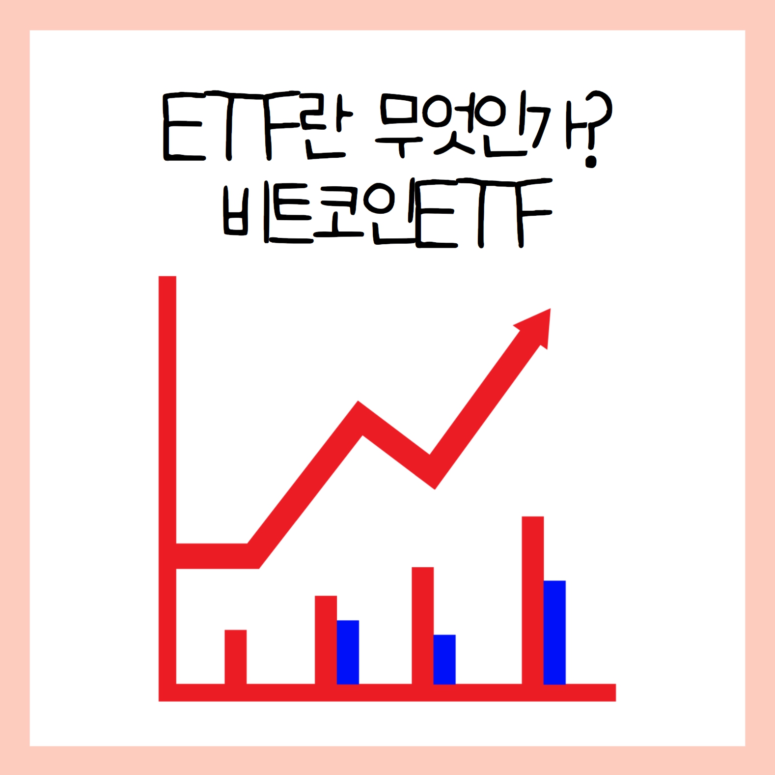 ETF란 장단점과 비트코인ETF에 대해서