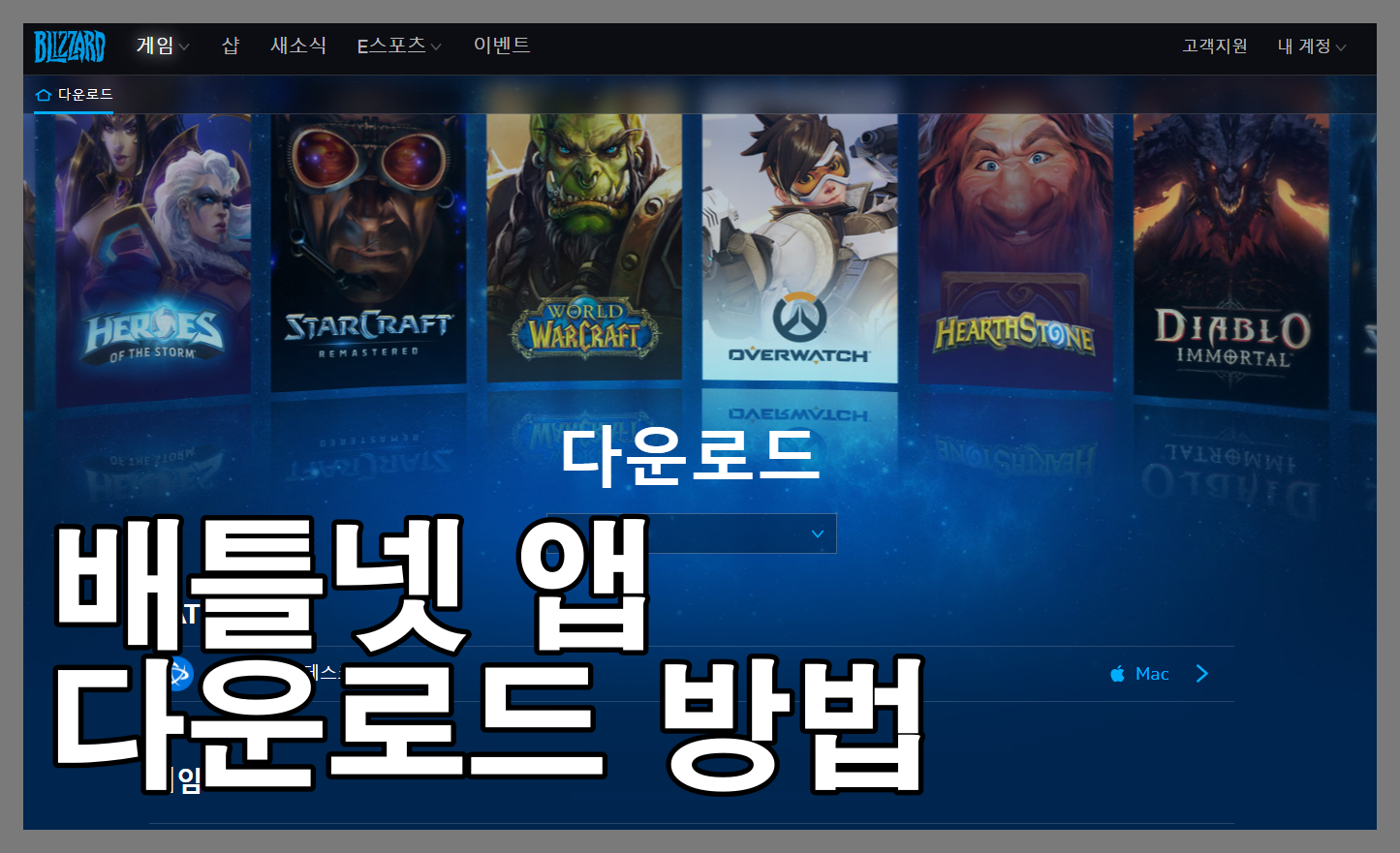  배틀넷 앱 다운로드 방법 간단 정리! (2021)