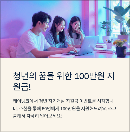 케이뱅크 2025 지원금 신청, 청년 자기개발 지원금
