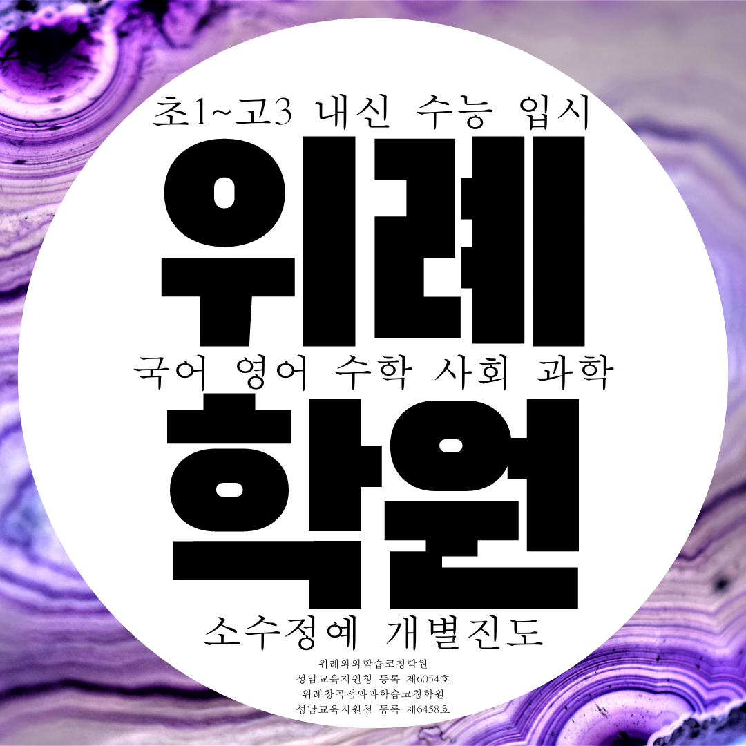  위례 국영수학원 전과목 종합적인 소수정예 개별진도 공부방