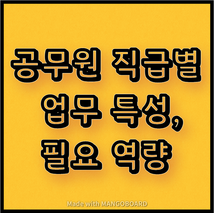  공무원 직급별 업무 특성 및 필요 역량